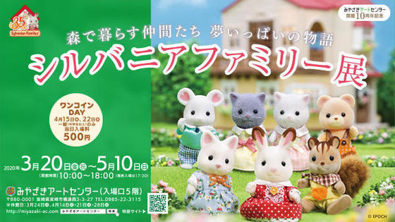 シルバニアファミリー展