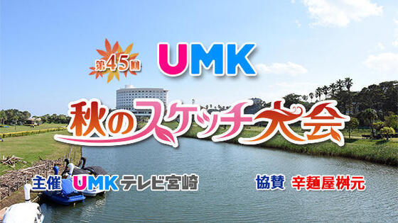 第45回 UMK 秋のスケッチ大会からのお知らせ