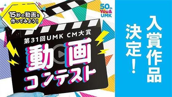 UMK CM大賞 動画コンテスト 結果発表