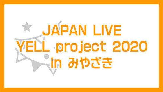 JAPAN LIVE YELL project 2020 in みやざき