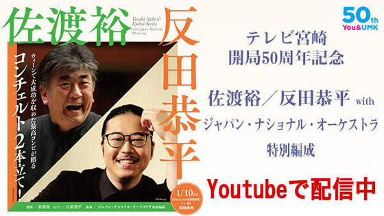 テレビ宮崎開局50周年記念<br />佐渡裕/反田恭平 with<br />ジャパン・ナショナル・オーケストラ特別編成