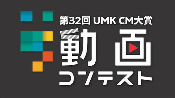 第32回 UMK CM大賞 動画コンテスト