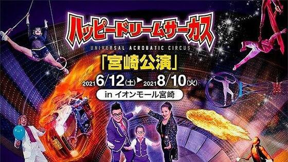 ハッピードリームサーカス 宮崎公演