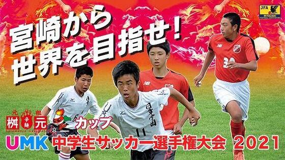 桝元カップUMK中学生サッカー選手権大会 2021