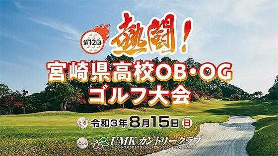 熱闘!第12回宮崎県高校OB・OGゴルフ大会