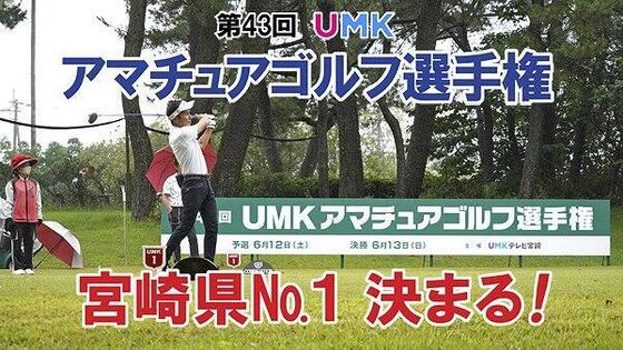 UMKアマチュアゴルフ宮崎県 No.1決まる