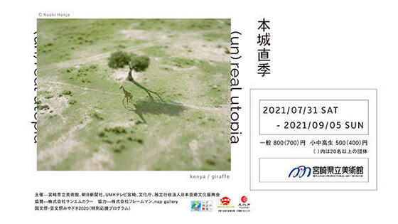 本城直季(un)real utopia