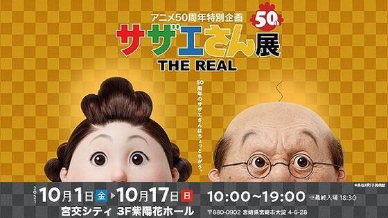 アニメ50周年特別企画「サザエさん展 THE REAL」