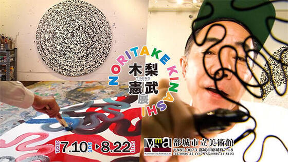 木梨憲武展 Timing~瞬間の光り~<br>前売りチケット払い戻しのお知らせ
