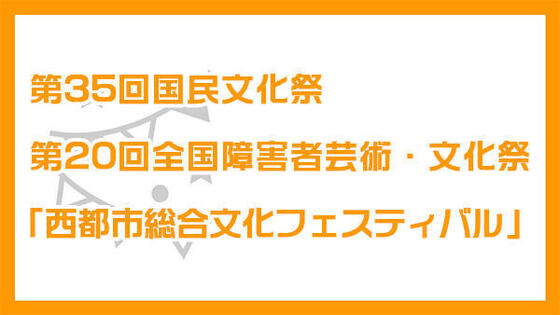 西都市総合文化フェスティバル