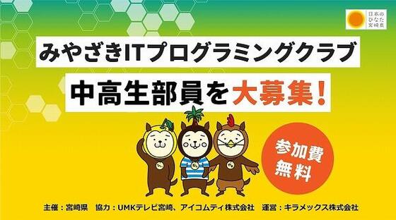 みやざきITプログラミングクラブ 部員募集