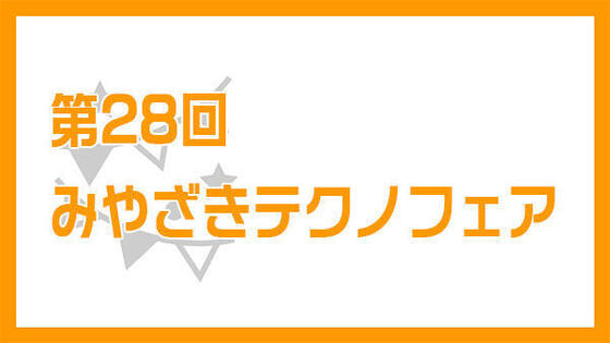 第28回みやざきテクノフェア