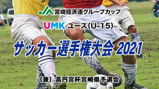 JA宮崎経済連グループカップ<br>UMKユース(U-15)サッカー選手権大会 2021