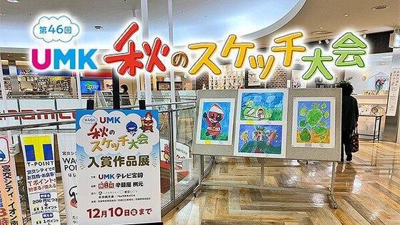 第46回 UMK秋のスケッチ大会 作品展示のお知らせ