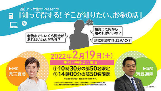 アクサ生命Presents<br>「知って得する!そこが知りたい、お金の話」