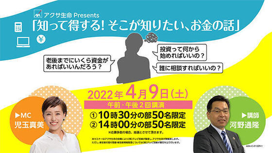 アクサ生命Presents<br>「知って得する!そこが知りたい、お金の話」