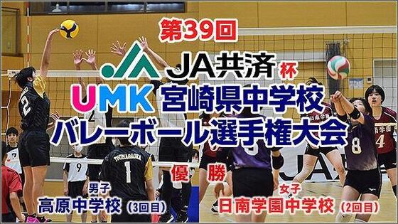第39回 JA共済杯<br>UMK宮崎県中学校バレーボール選手権大会 結果