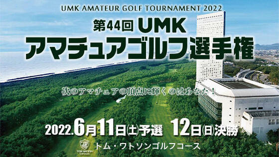 第44回 UMKアマチュアゴルフ選手権 ビジター選考会