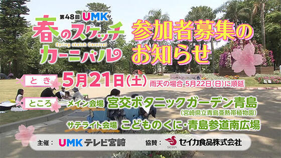 第48回 UMK春のスケッチカーニバル