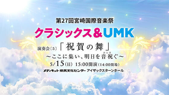 宮崎国際音楽祭 クラシックス＆UMK