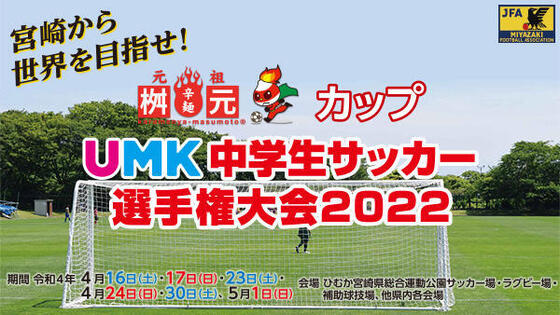 桝元カップUMK中学生サッカー選手権大会 2022