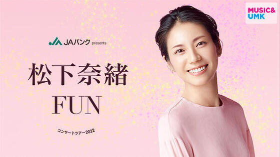 JAバンク presents 松下奈緒 コンサートツアー2022 FUN