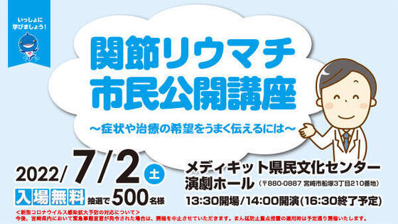 関節リウマチ市民公開講座