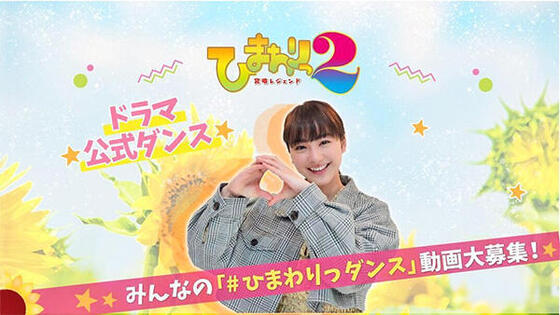 みんなの#ひまわりっダンス募集