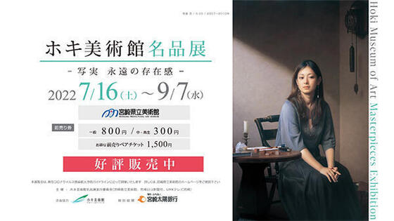 ホキ美術館名品展 - 写実 永遠の存在感 -