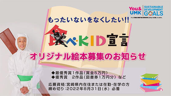 食べKID宣言 オリジナル絵本募集のお知らせ