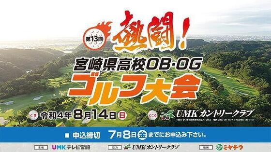 熱闘!第13回宮崎県高校OB・OGゴルフ大会
