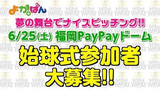 福岡PayPayドーム 始球式者大募集！！