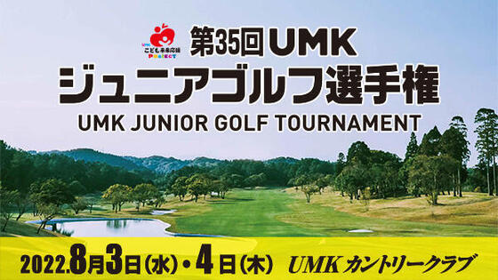 第35回 UMKジュニアゴルフ選手権