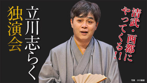 立川志らく独演会