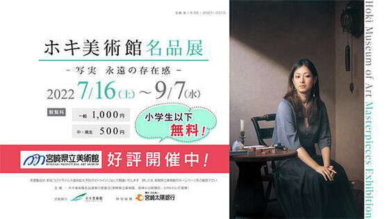 ホキ美術館名品展 - 写実 永遠の存在感 -