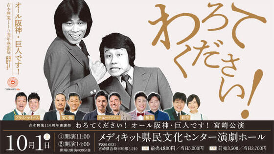 吉本興業110周年感謝祭<br>わろてください!オール阪神・巨人です!宮崎公演