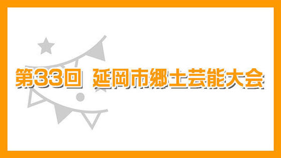 第33回 延岡市郷土芸能大会