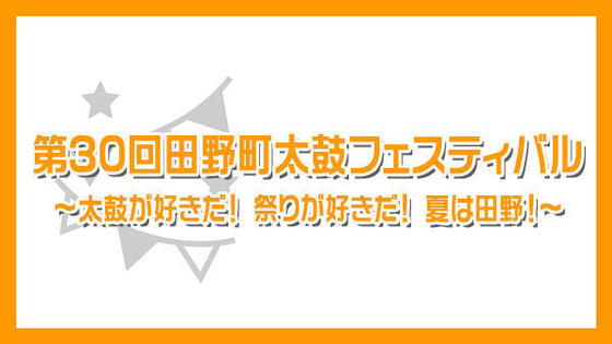 第30回田野町太鼓フェスティバル