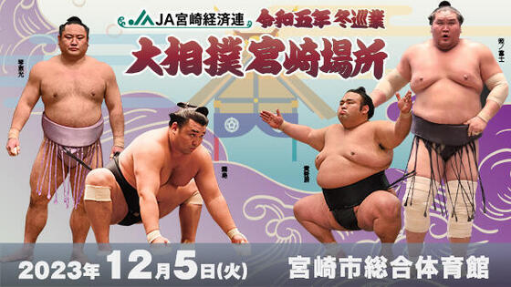 JA宮崎経済連 大相撲巡業宮崎場所