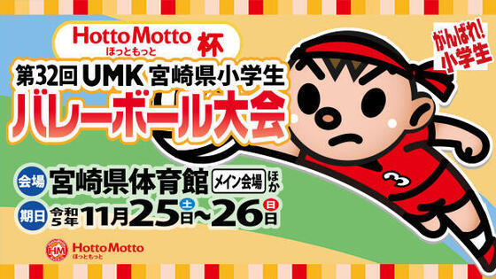 HottoMotto杯 第32回 UMK宮崎県小学生バレーボール大会