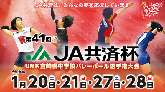 第41回 JA共済杯UMK宮崎県中学校バレーボール選手権大会