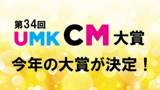 決定！第34回 UMK CM大賞