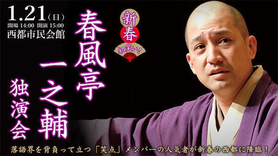 春風亭一之輔 独演会