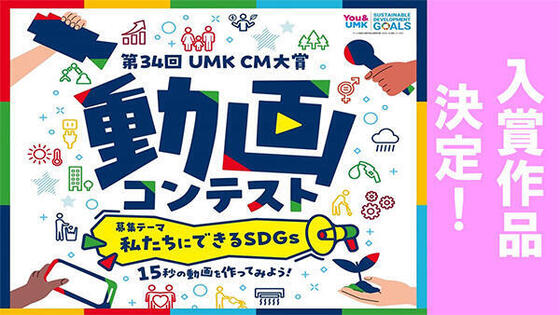 UMK CM大賞 動画コンテスト 結果発表