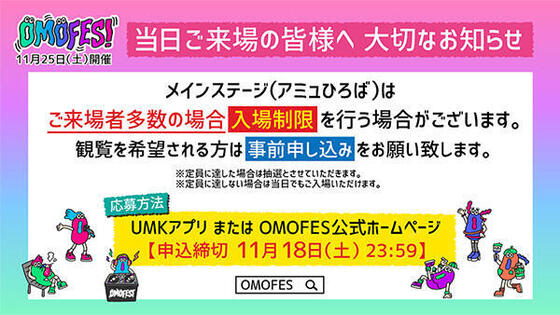 【OMOFES】メインステージ(アミュひろば)入場制限に関して