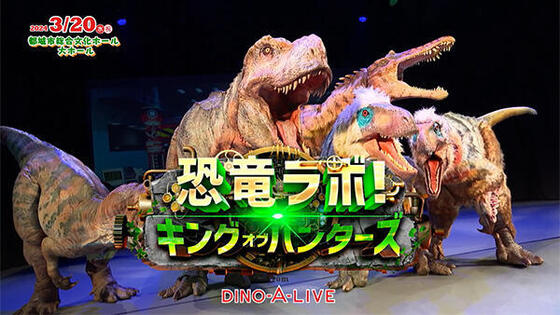 恐竜ラボ! キング・オブ・ハンターズ