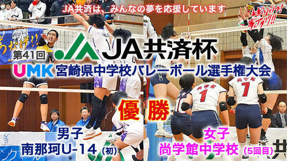 第41回 JA共済杯<br>UMK宮崎県中学校バレーボール選手権大会 結果