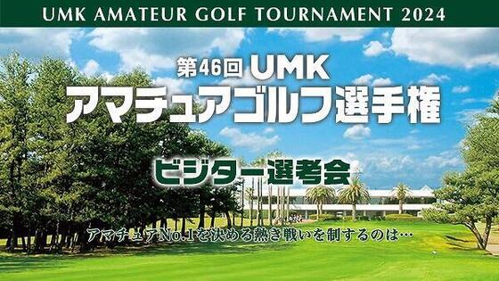 第46回 UMKアマチュアゴルフ選手権 ビジター選考会