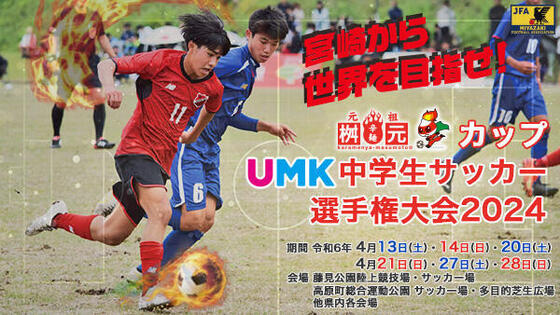 桝元カップ UMK中学生サッカー選手権大会 2024