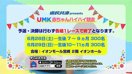 県民共済 Presents UMK赤ちゃんハイハイ競走 2025